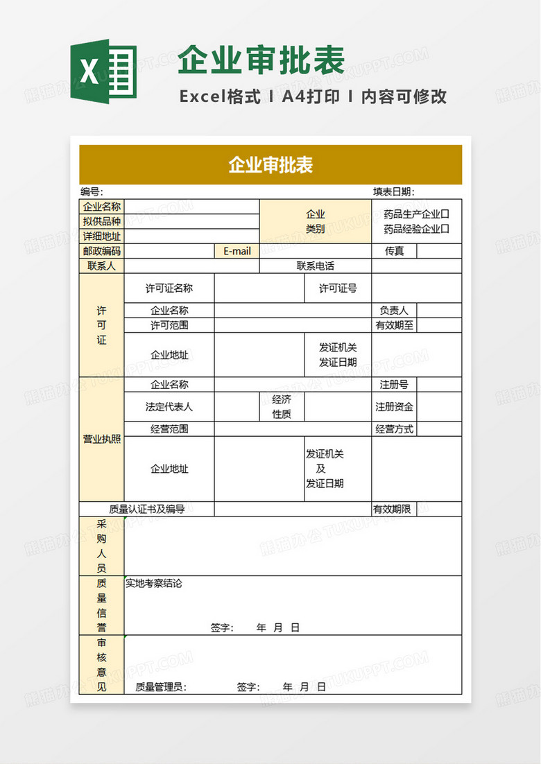 企业审批表excel模版