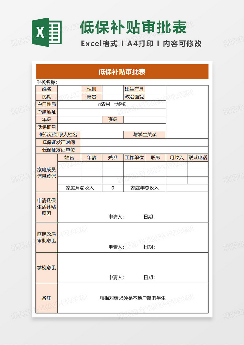 简洁低保补贴审批表excel模版