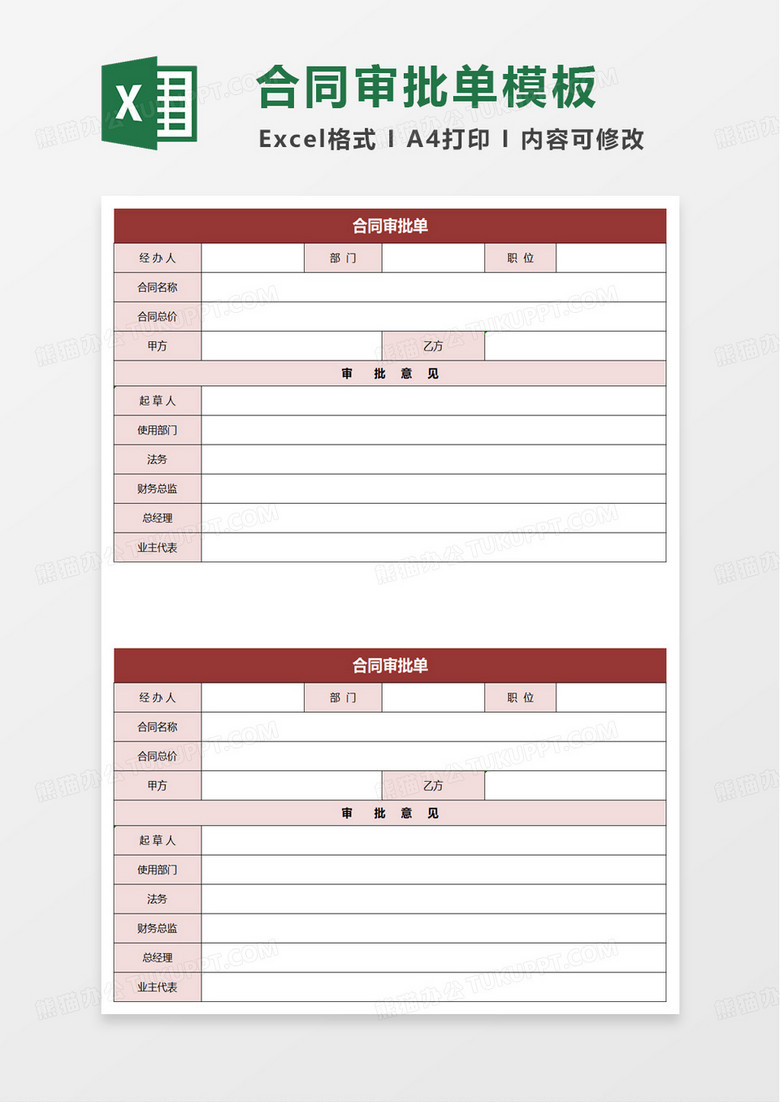 通用合同审批单excel模版