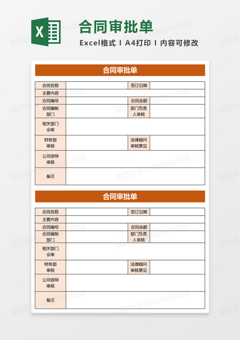 简洁合同审批单excel模版