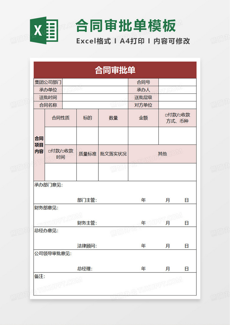 大型集团公司合同审批单excel模版