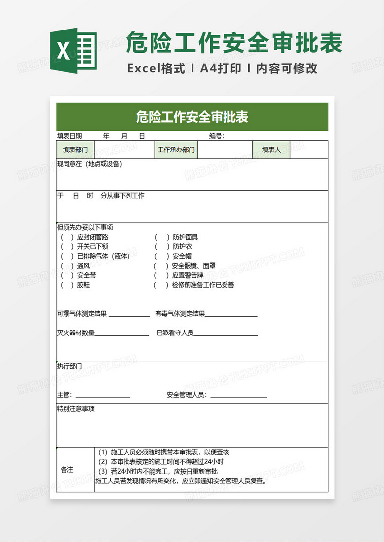 危险工作安全审批表excel模版