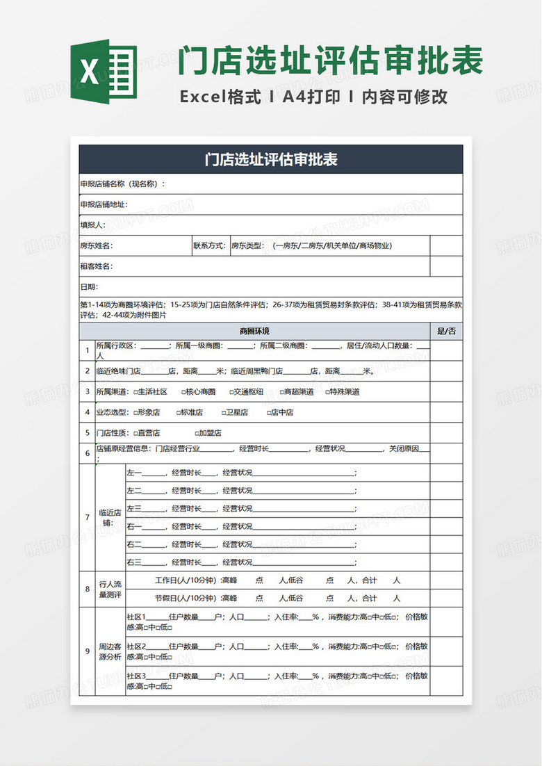 门店选址评估表excel模版