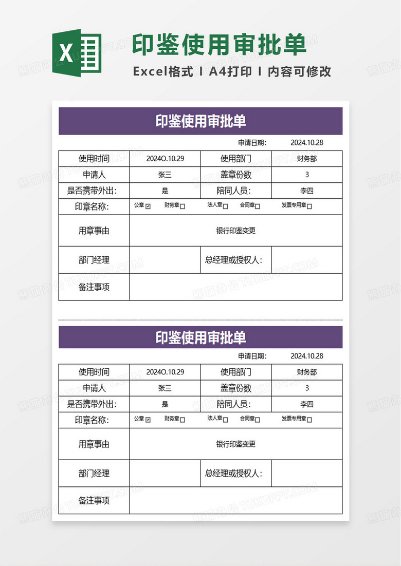 用章印鉴使用审批单excel模版