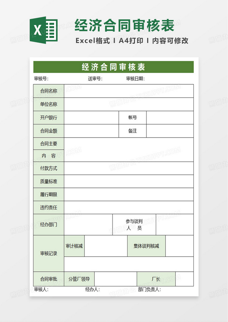 经济合同审核表excel模版