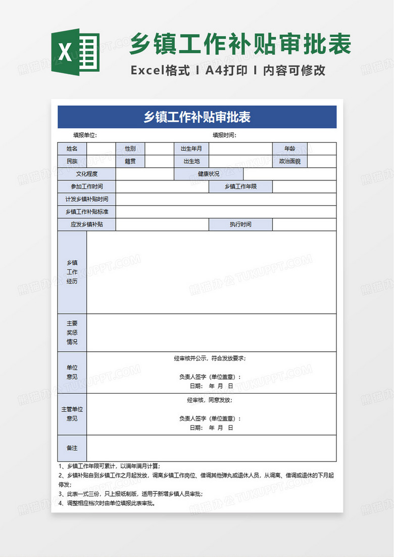 乡镇工作补贴审批表excel模版