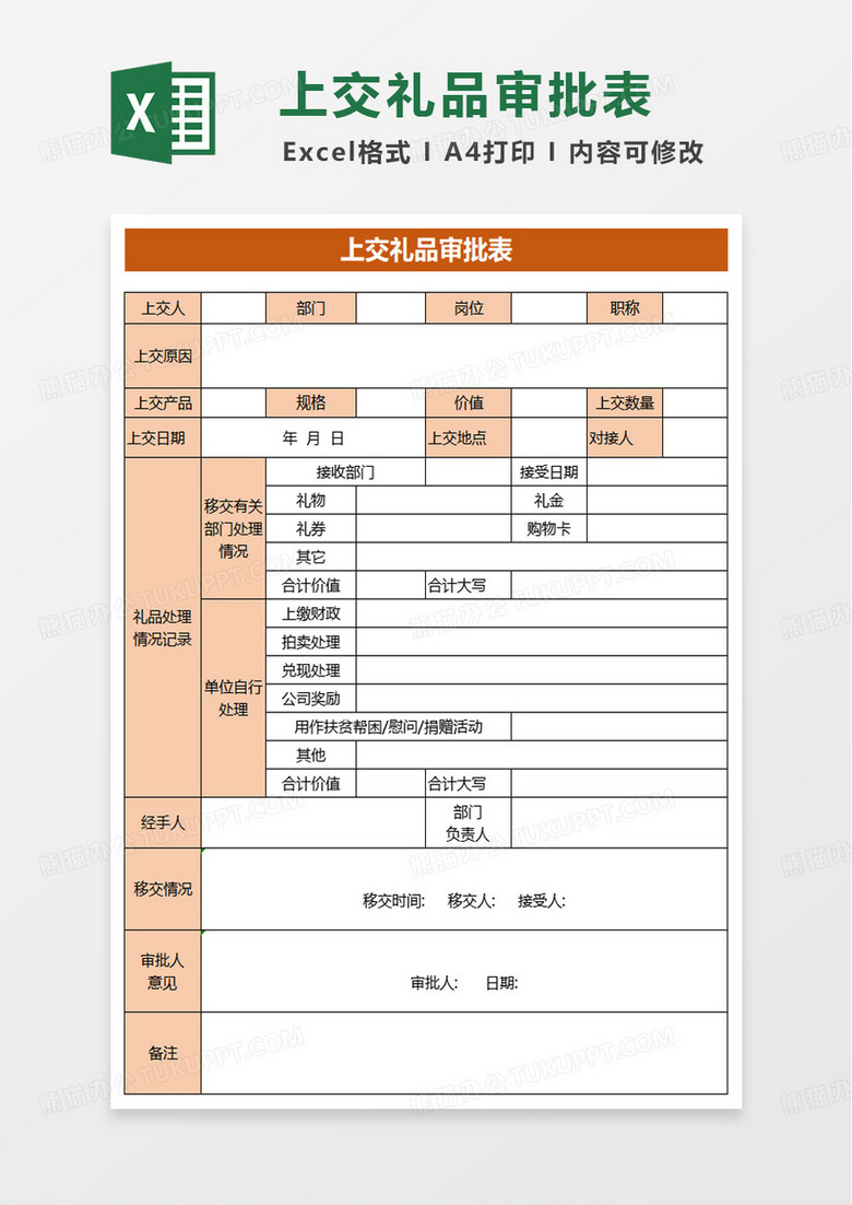 上交礼品审批表excel模版