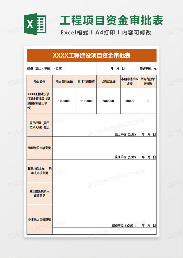 工程建设项目资金审批表excel模版