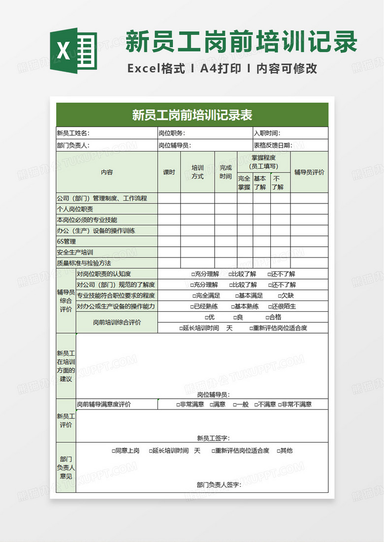 新员工岗前培训记录表excel模版