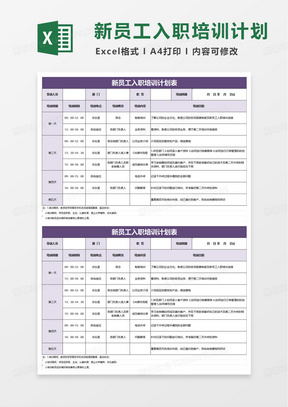 通用新员工入职培训计划表excel模版