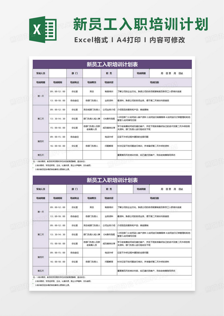 通用新员工入职培训计划表excel模版