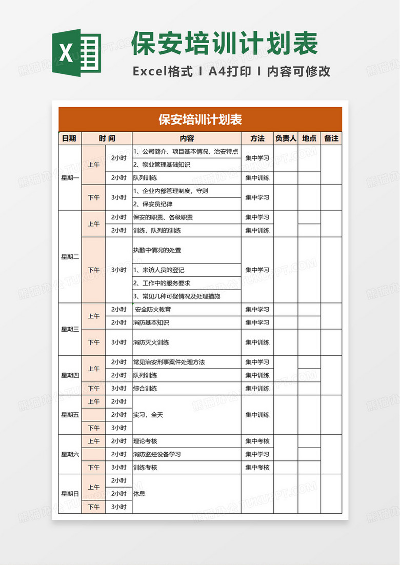 保安培训计划表excel模版