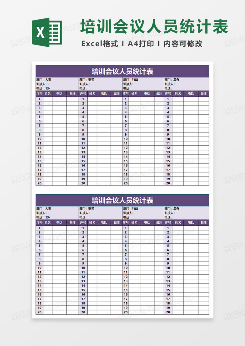 培训会议人员统计表excel模版
