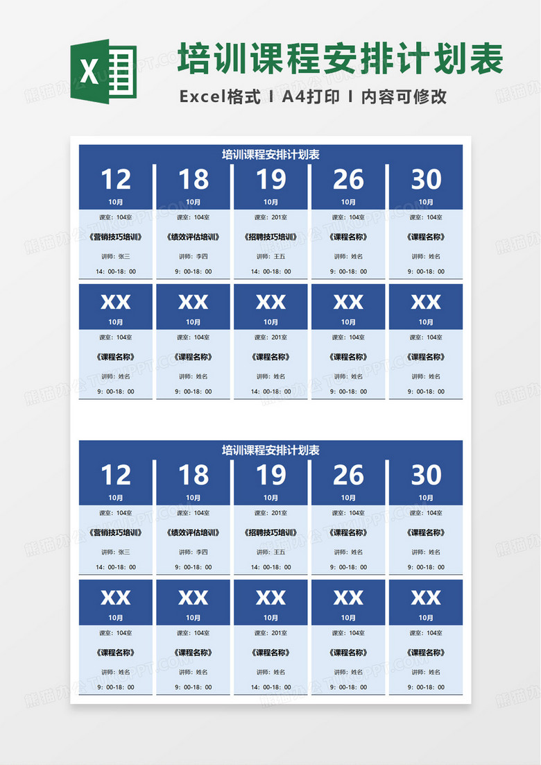 培训课程安排计划表excel模版