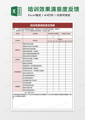 培训效果反馈表excel模版