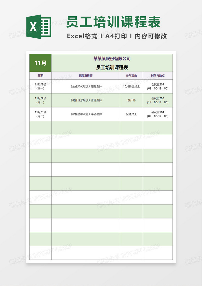 员工培训课程计划表excel模版