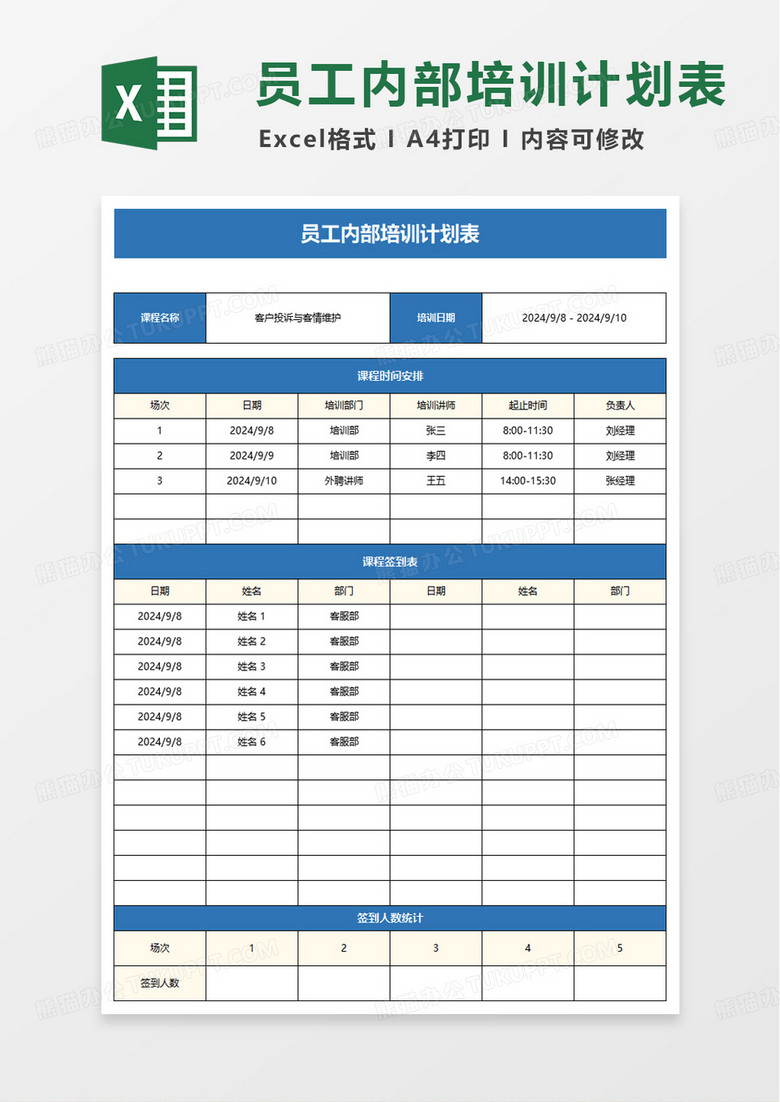 员工内部培训计划表excel模版