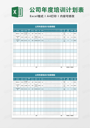 公司年度培训计划表模板excle模版