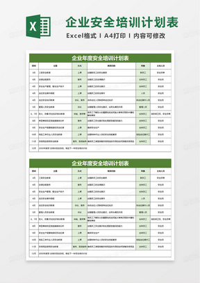 企业年度安全培训计划表excel模版