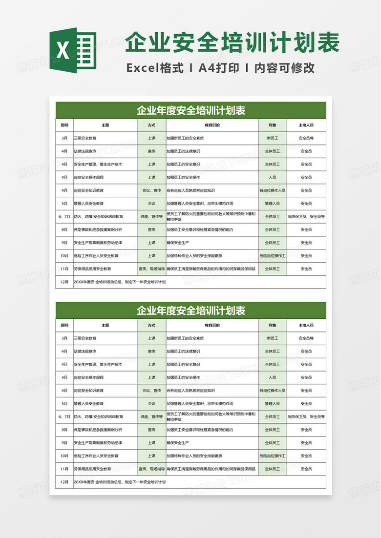 企业年度安全培训计划表excel模版