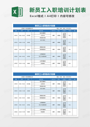 通用简约新员工入职培训计划表excel模版