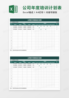 公司部门年度培训计划表excel模版
