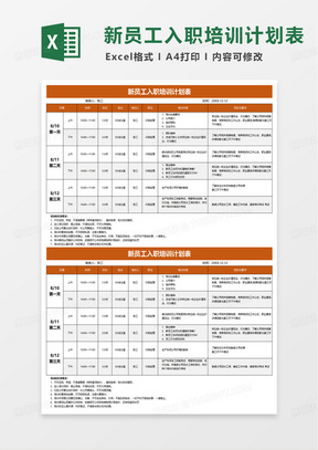 通用简洁新员工入职培训计划表excel模版