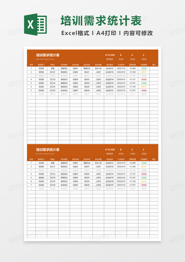 培训需求统计表excel模版