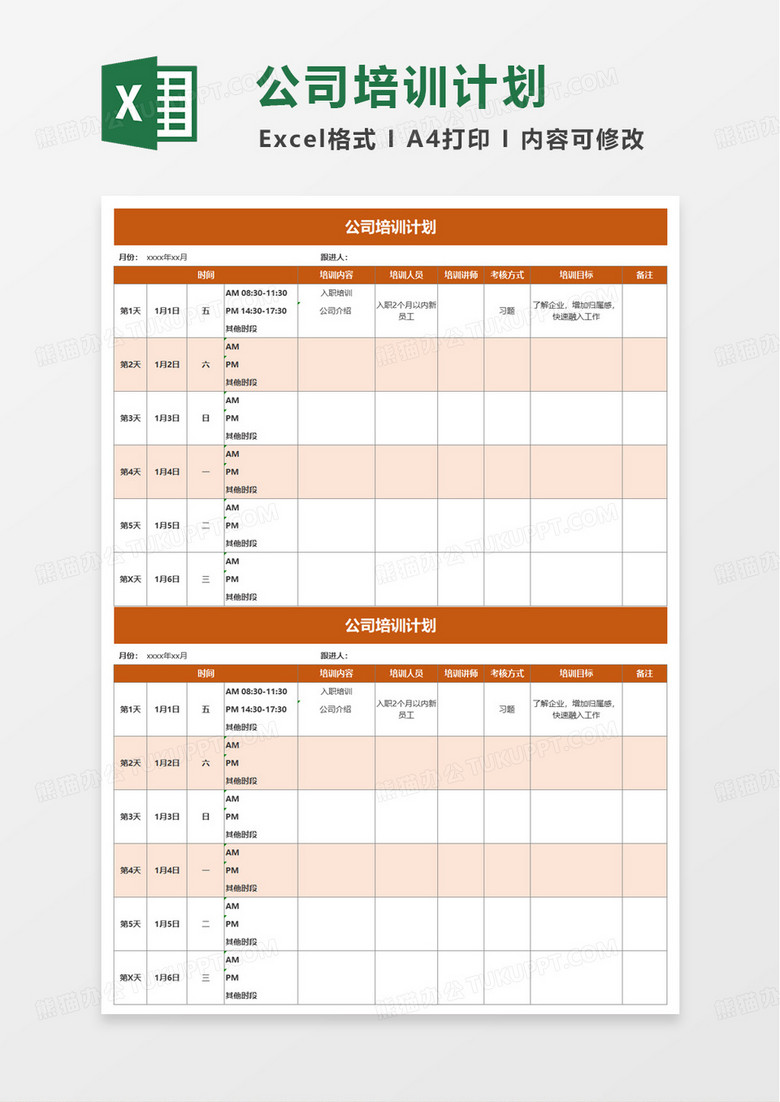 公司培训计划excel模版