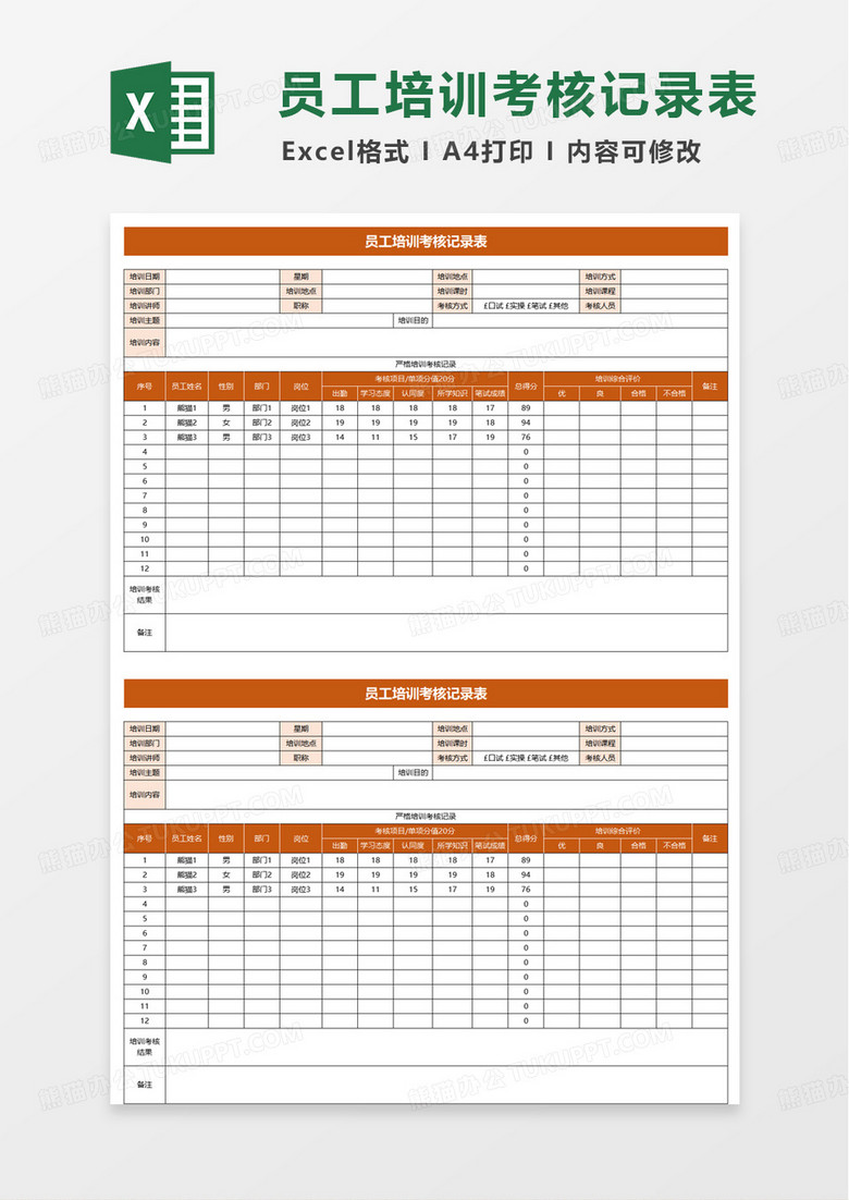 员工培训考核记录表excel模版