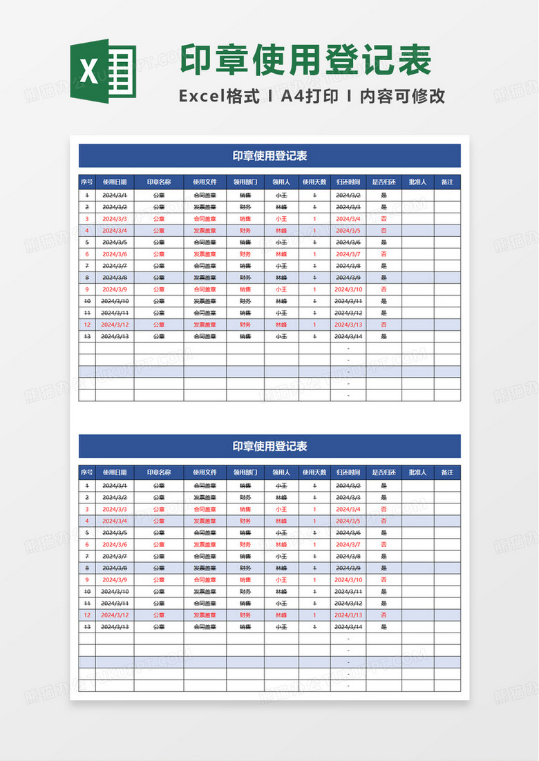 印章使用登记表excel模板