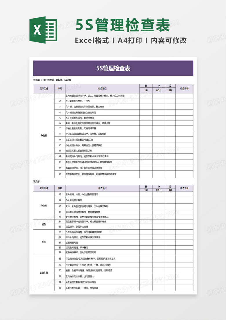 5S管理检查表excel模板