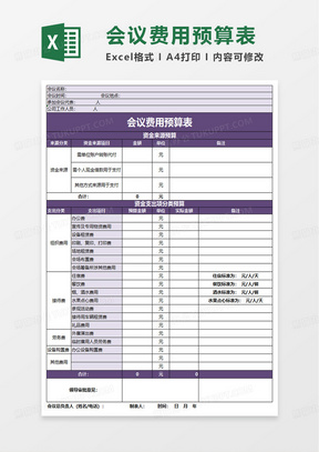 通用会议活动费用预算表excel模板