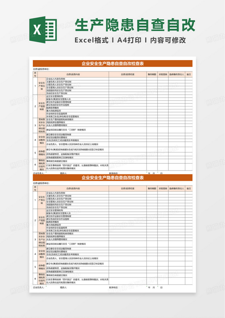 企业安全生产隐患自查自改检查表excel模板