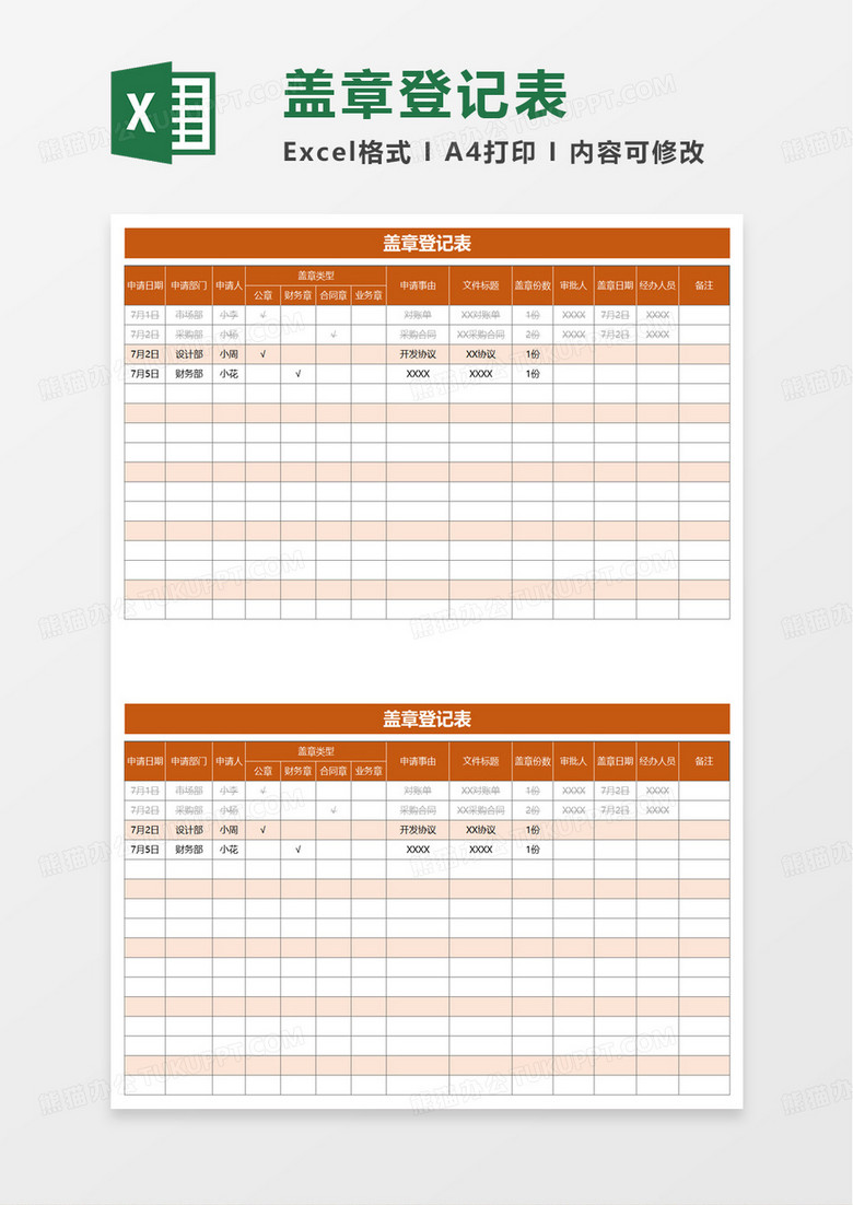 盖章登记表excel模板