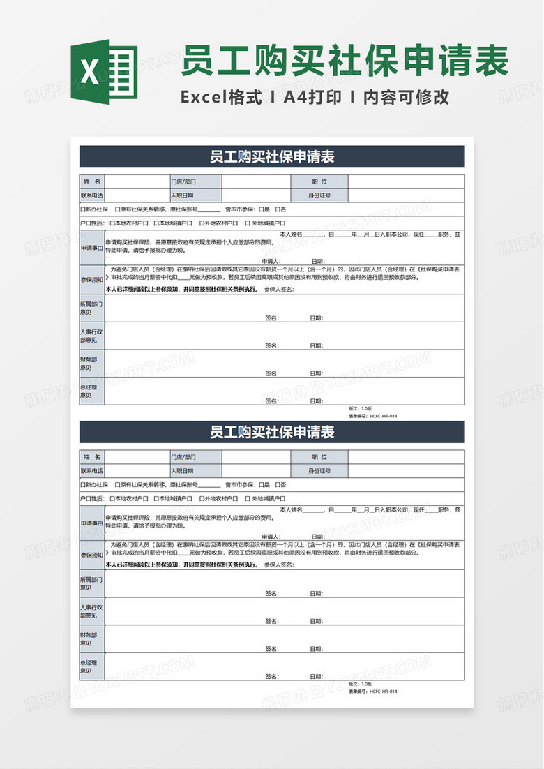 员工购买社保申请表excel模板