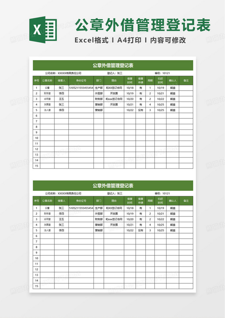公章外借管理登记表excel模板