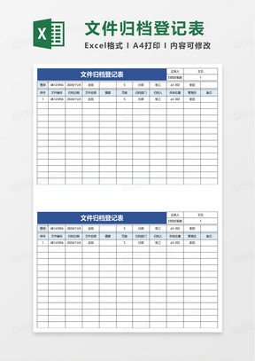 文件归档登记表excel模板