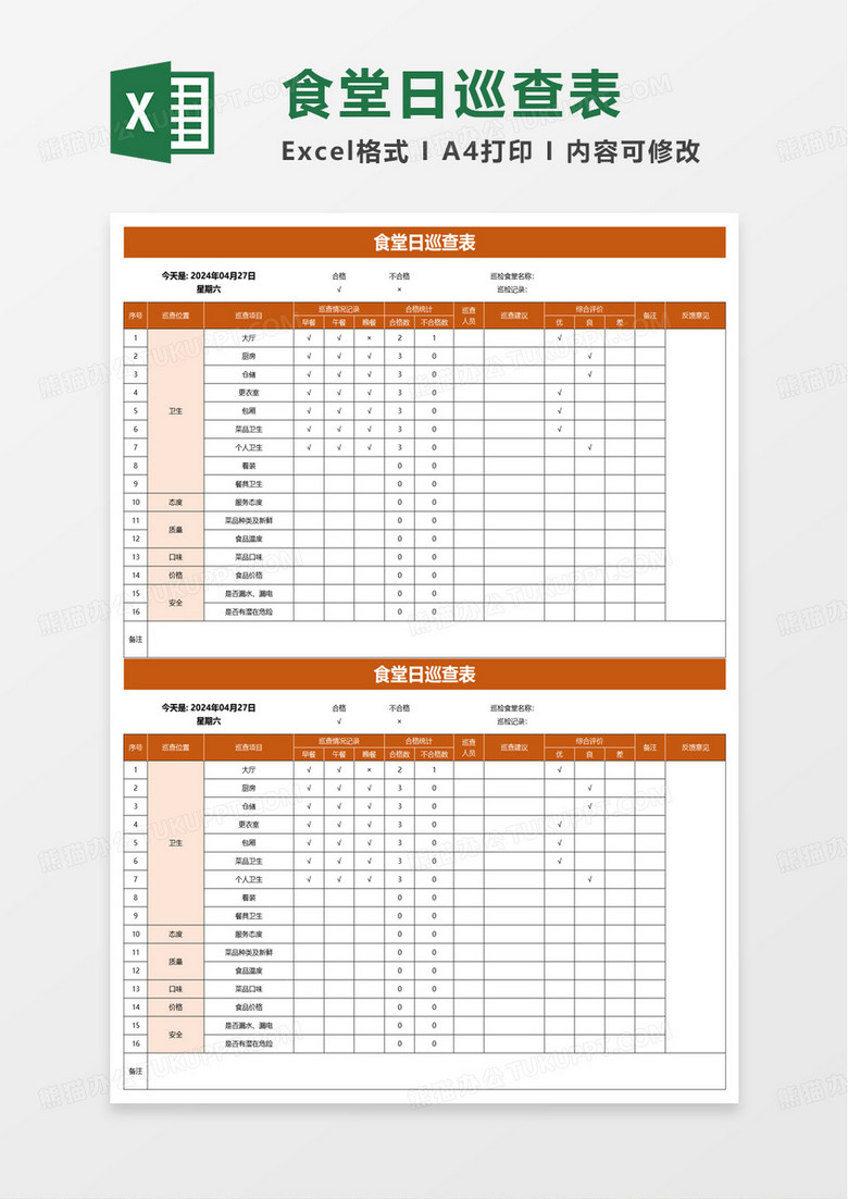 食堂日巡查表excel模板