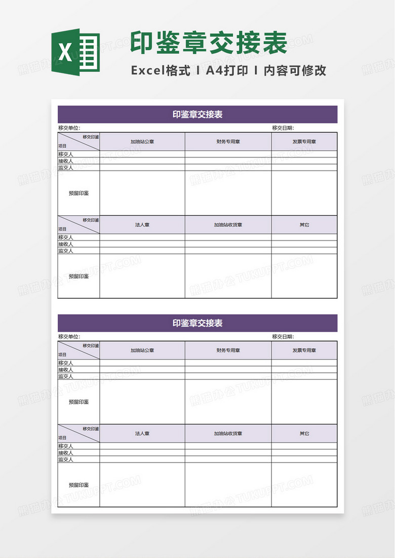 印鉴章交接表excel模板