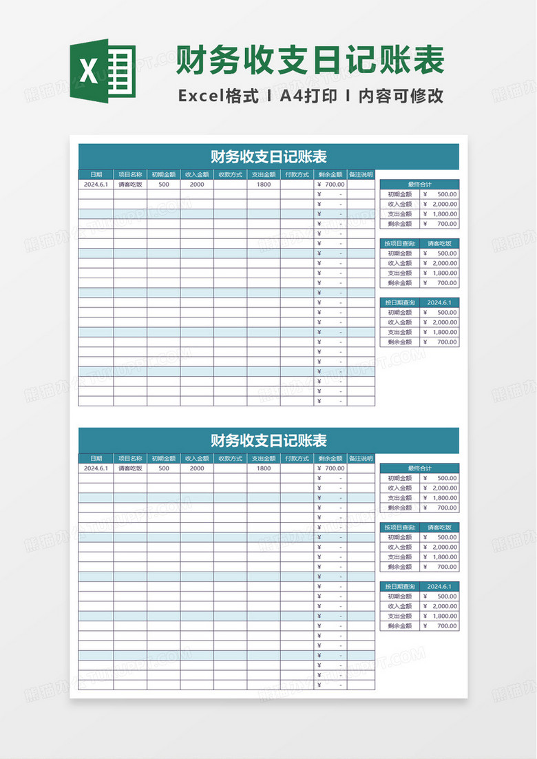 简洁通用财务收支日记账表excel模板