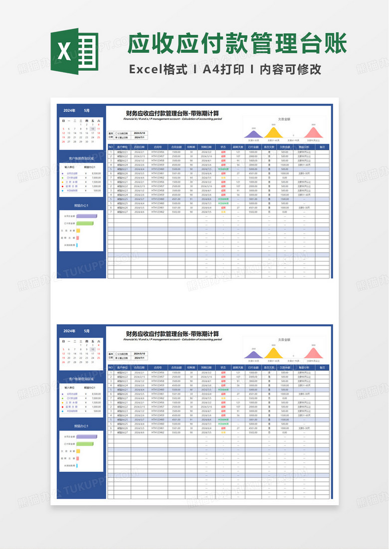 财务应收应付款管理台账excel模板