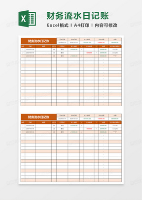 财务流水日记账excel模板