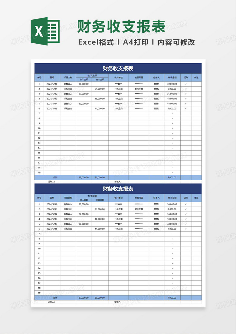 简约简洁财务收支报表excel模板