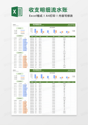 通用收支明细流水账excel模板
