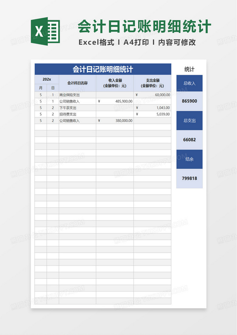 会计日记账明细统计excel模板