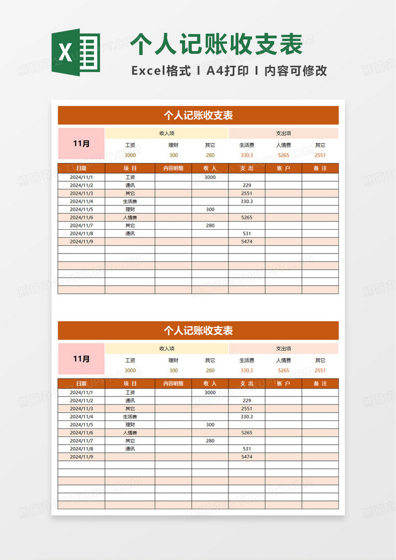 个人记账收支表excel模板