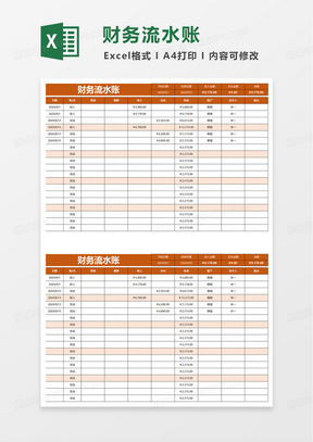 简洁财务流水账excel模板