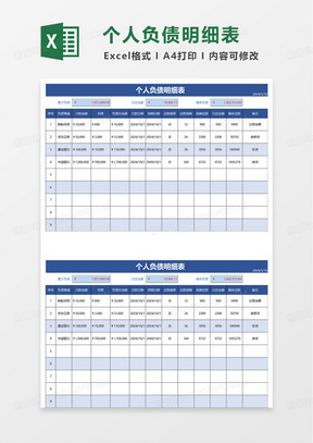 蓝色个人负债明细表excel模板