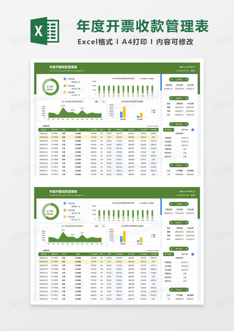 年度开票收款管理表excel模板